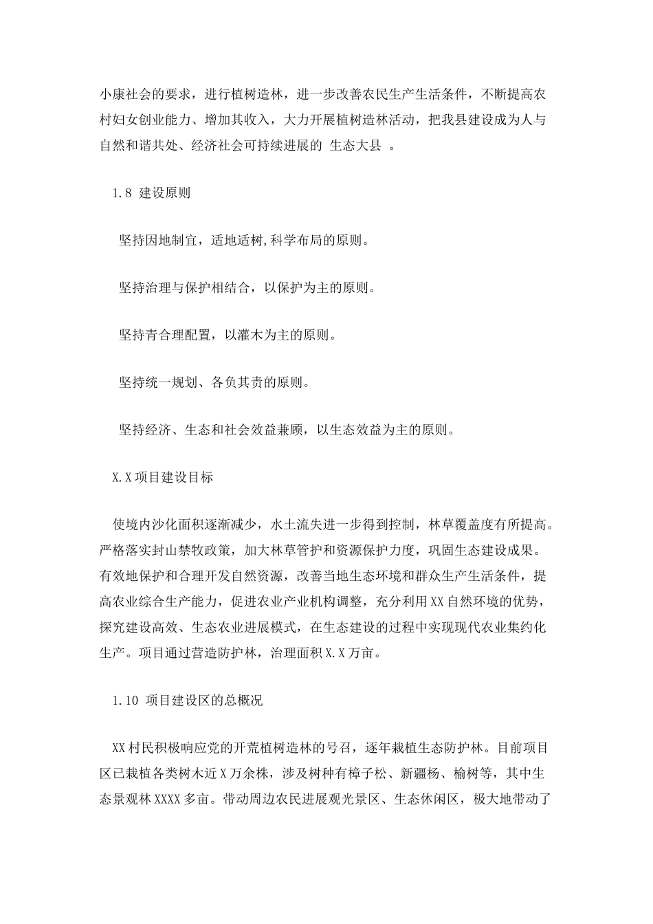 自然村三八绿色工程项目申请报告_第2页