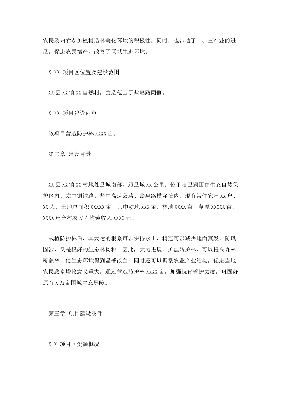 自然村三八绿色工程项目申请报告_第3页