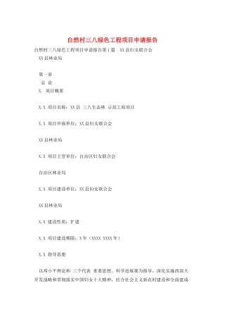 自然村三八绿色工程项目申请报告