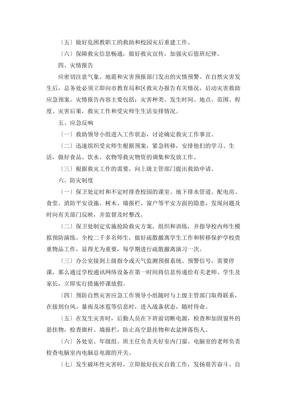 自然灾害应急预案_第2页