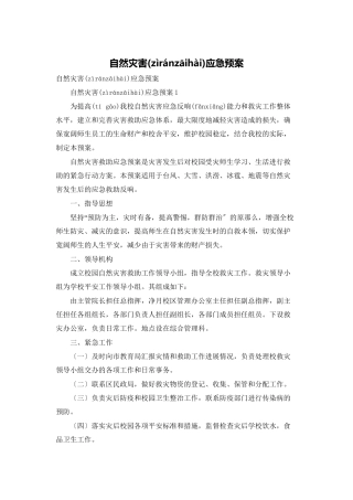 自然灾害应急预案