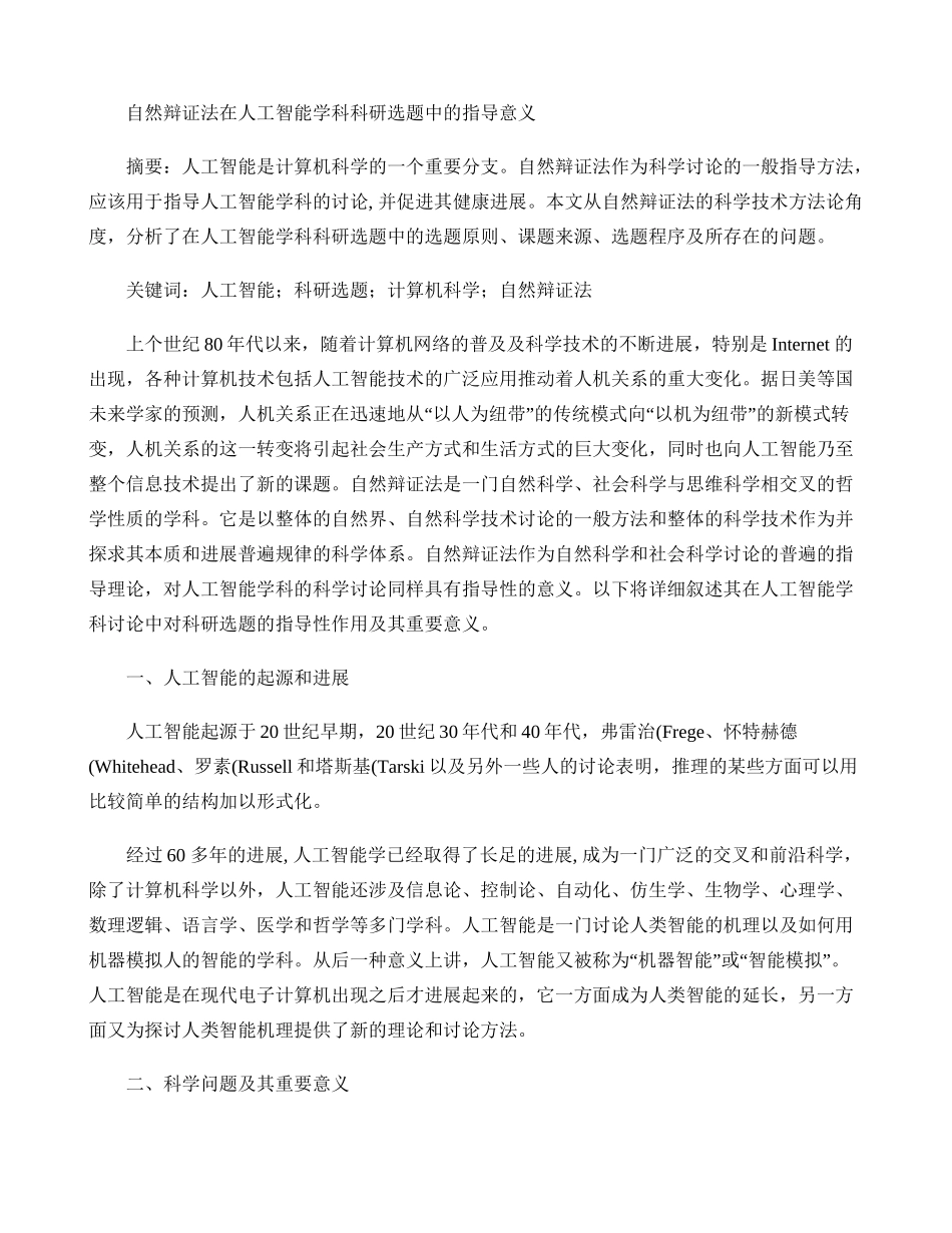 自然辩证法在人工智能学科的科研选题中的指导意义概要_第1页