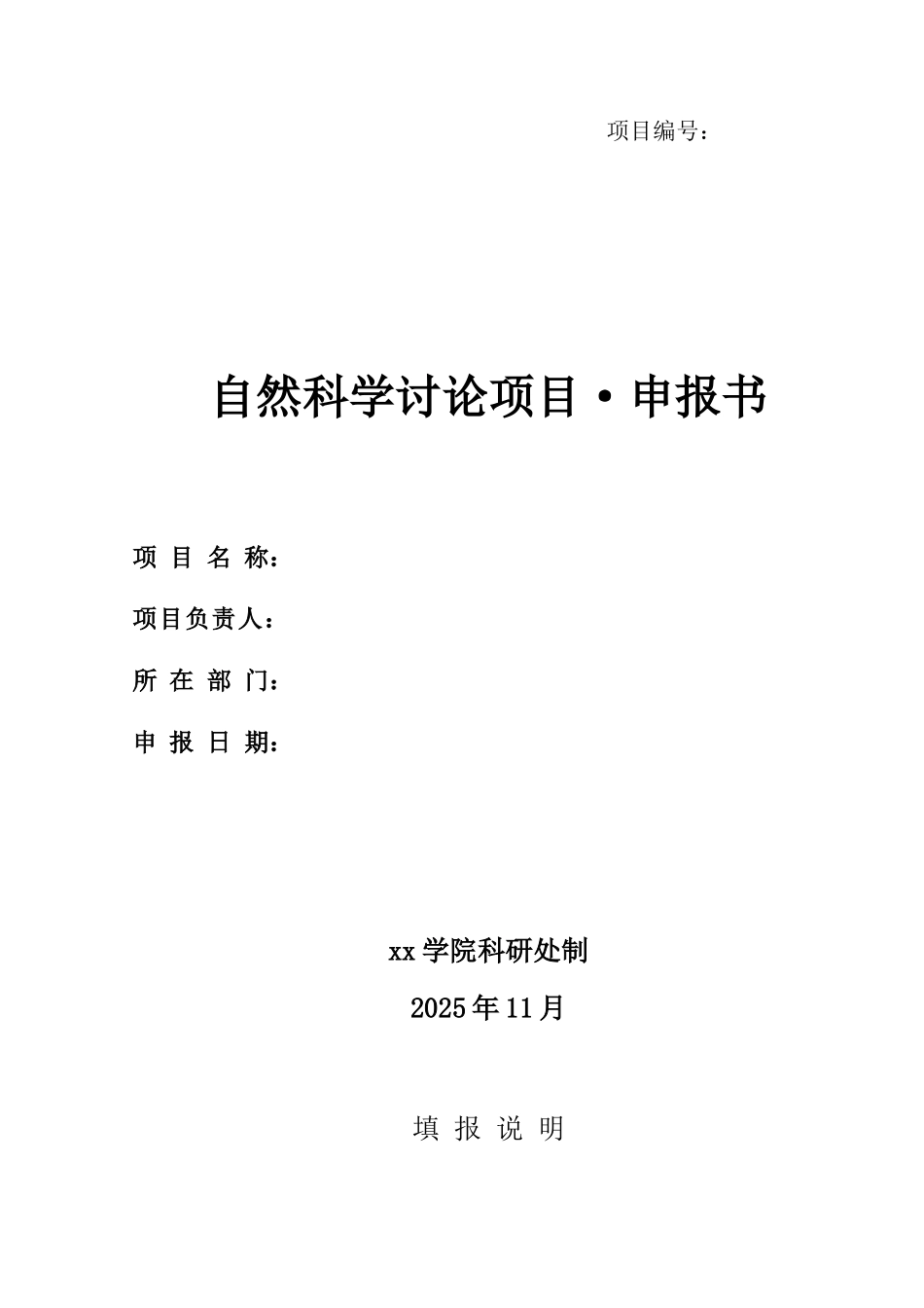 自然科学研究项目申报书（正式版）_第1页