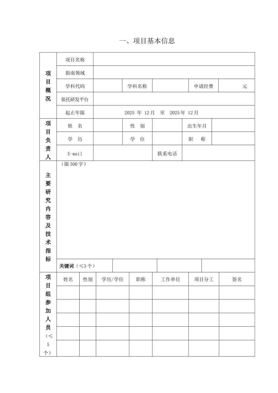 自然科学研究项目申报书（正式版）_第3页