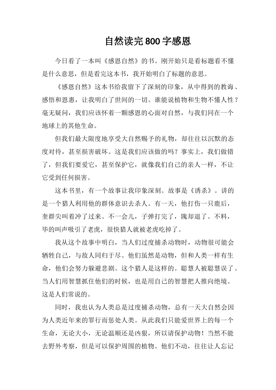 自然读完800字感恩_第1页