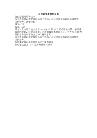 自由恋爱离婚协议书-精品范文资料