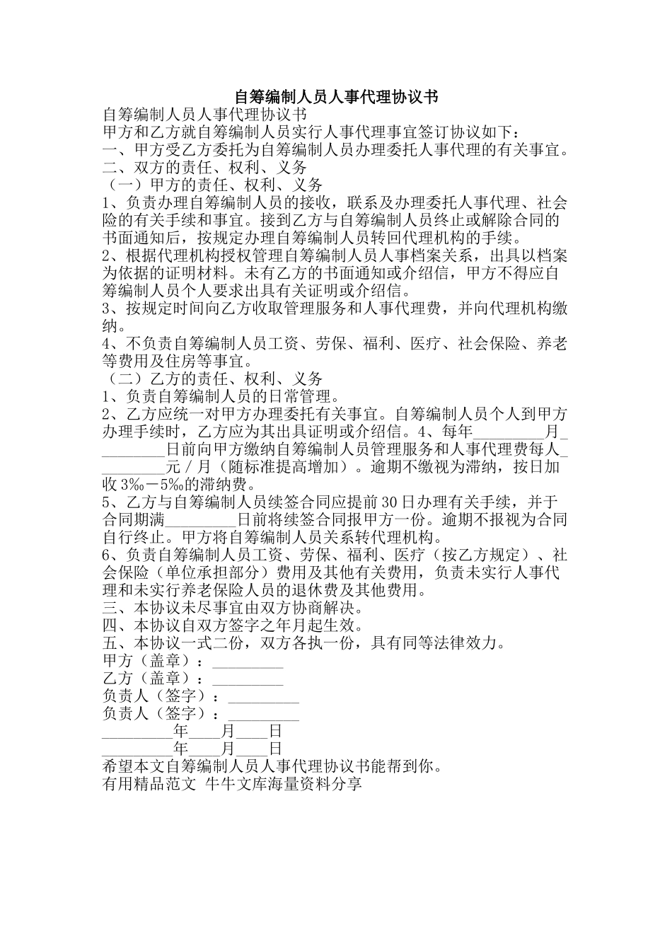 自筹编制人员人事代理协议书-精品范文资料_第1页