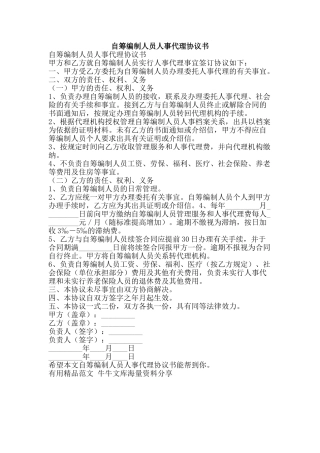 自筹编制人员人事代理协议书-精品范文资料