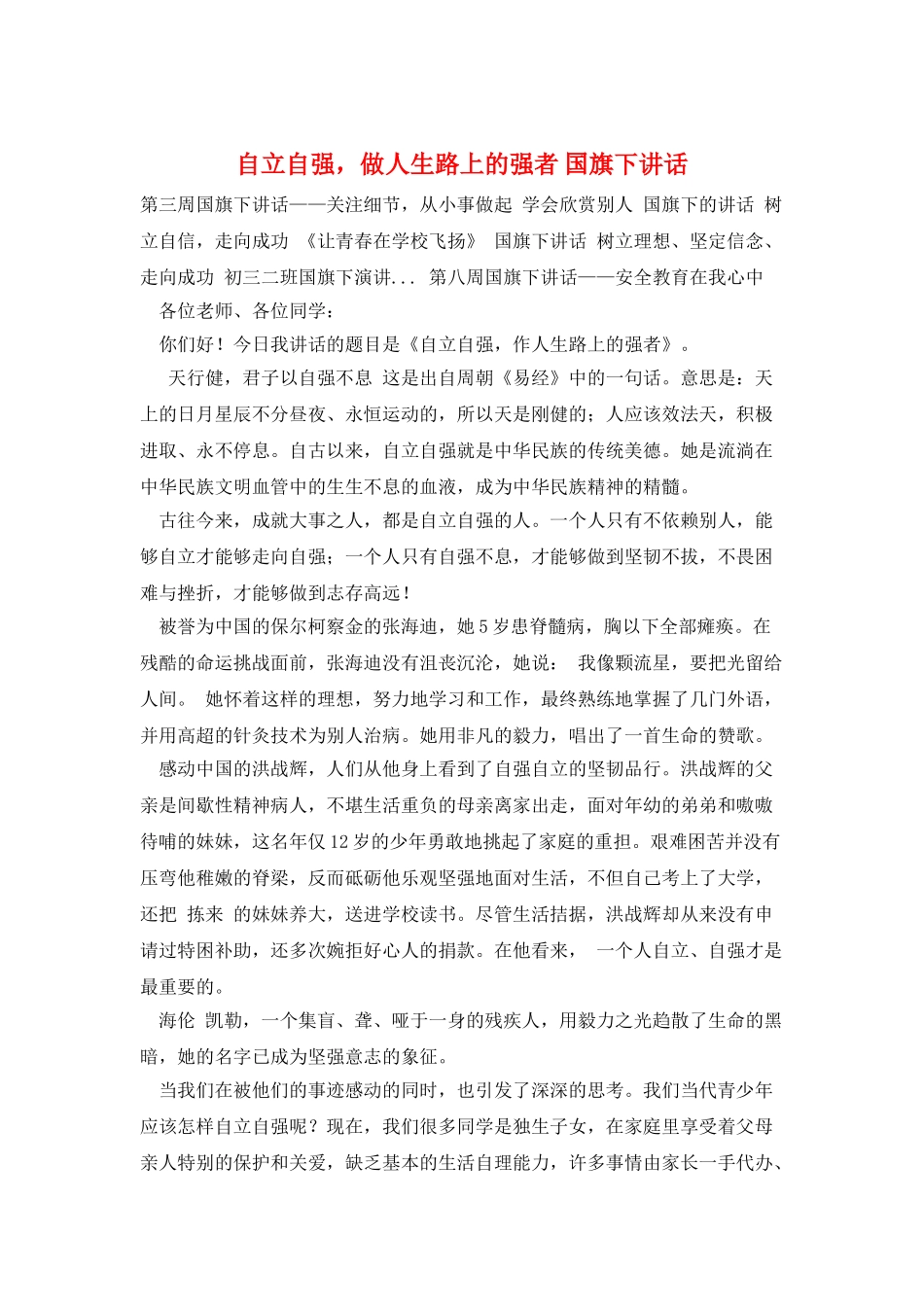 自立自强-做人生路上的强者-国旗下讲话_第1页