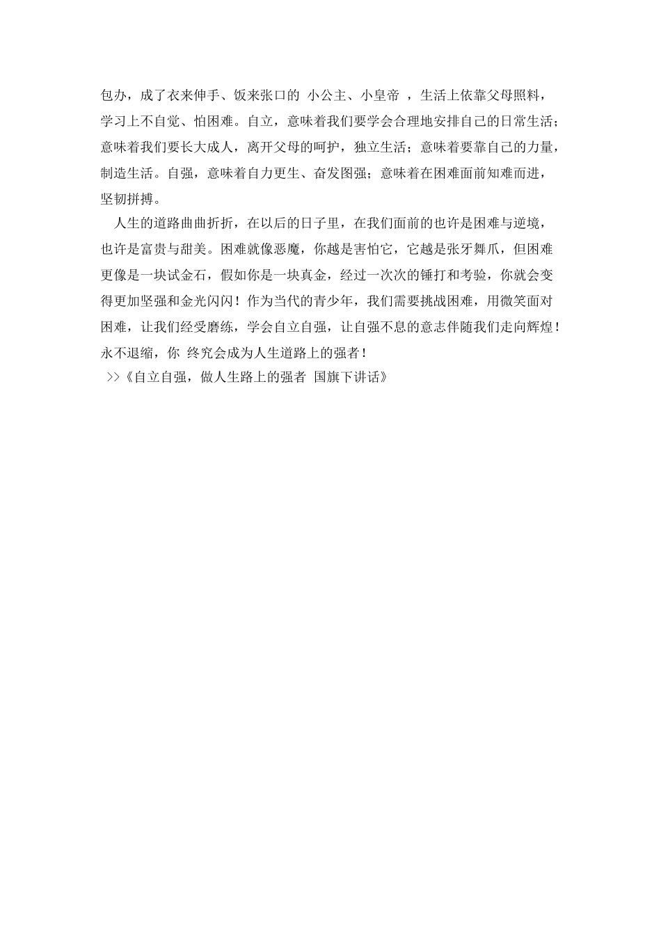 自立自强-做人生路上的强者-国旗下讲话_第2页