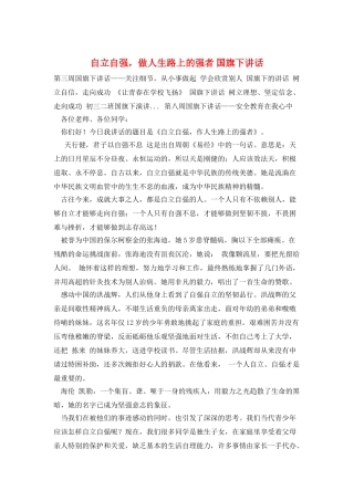 自立自强-做人生路上的强者-国旗下讲话