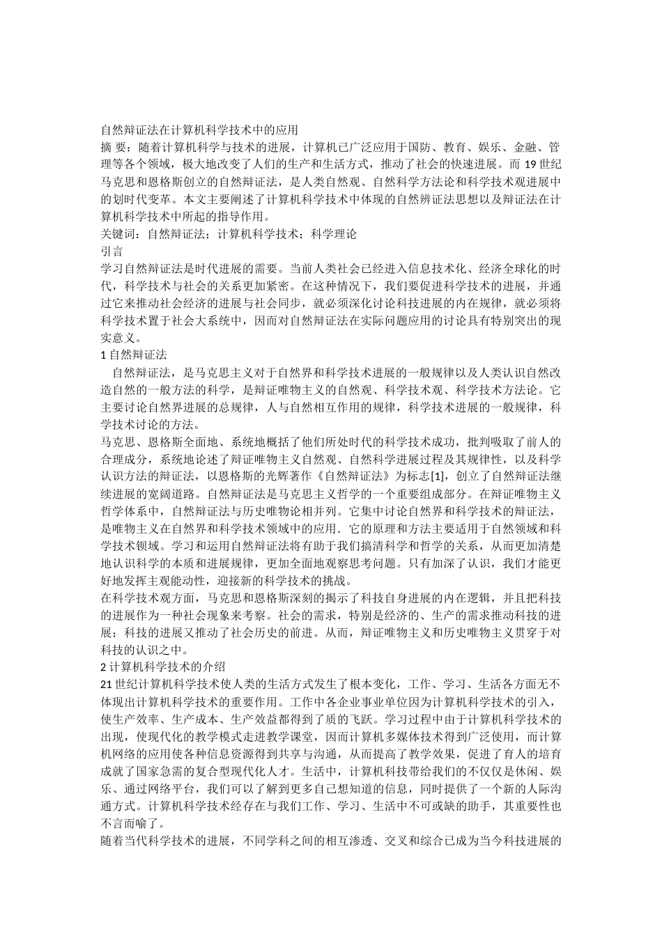 自然辩证法在计算机科学技术中的应用_第1页