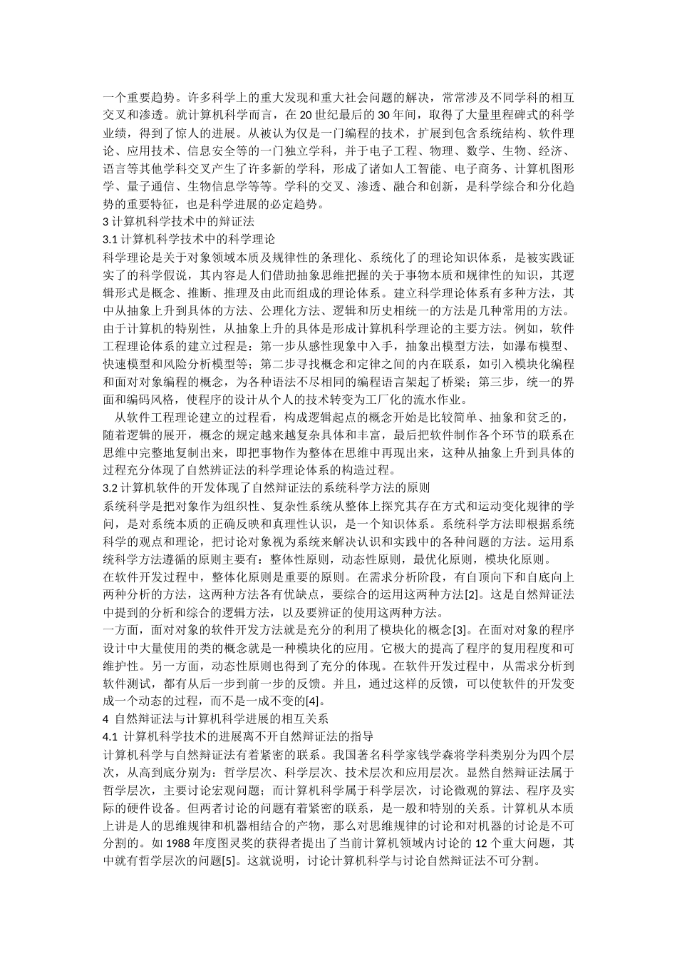 自然辩证法在计算机科学技术中的应用_第2页
