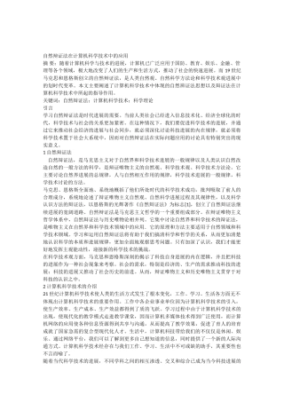 自然辩证法在计算机科学技术中的应用