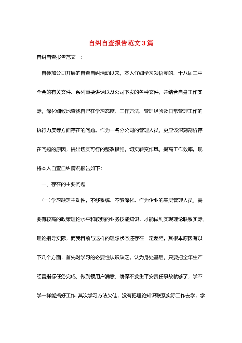 自纠自查报告范文3篇_第1页