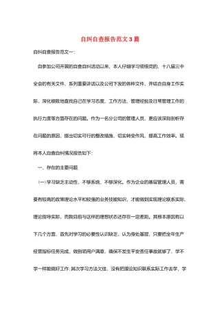 自纠自查报告范文3篇