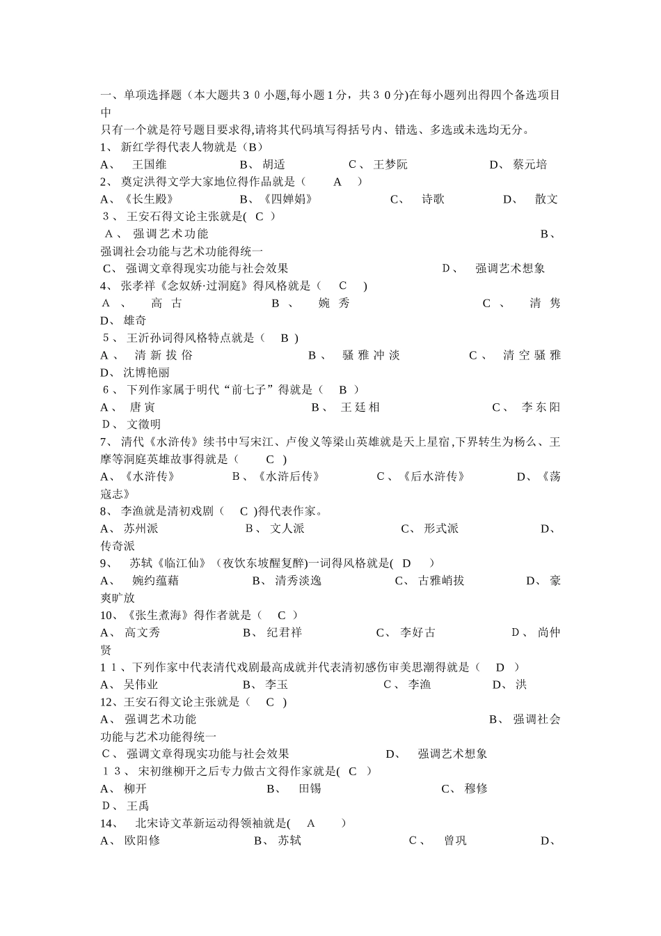 自考  中国古代文学史二 试卷及答案好_第1页