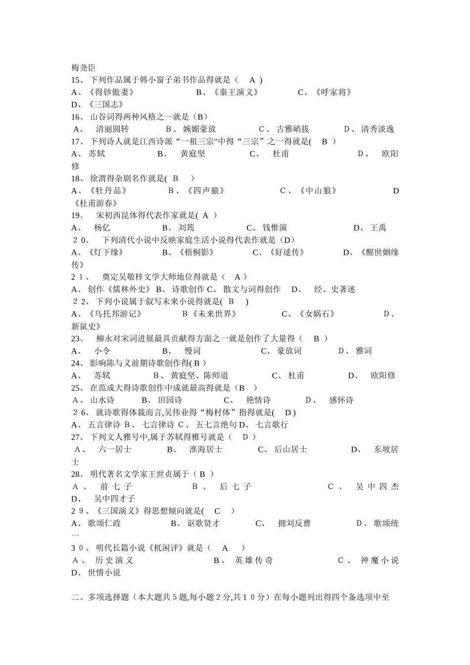 自考  中国古代文学史二 试卷及答案好_第2页
