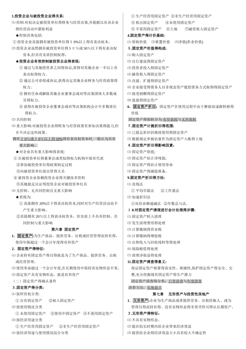 自考00055企业会计学精品整理_第3页