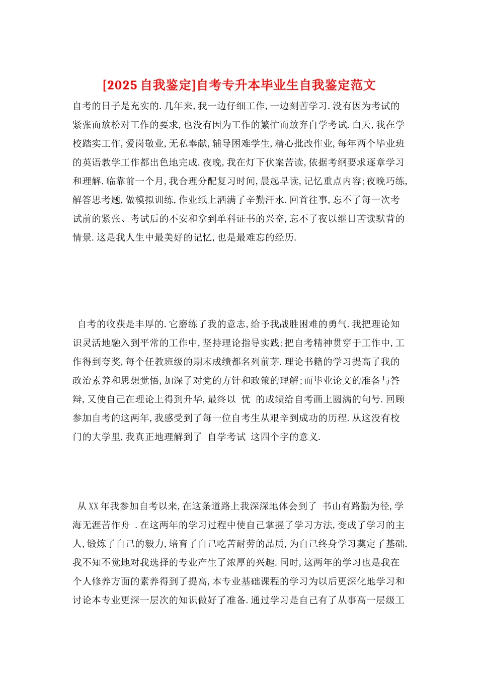 自考专升本毕业生自我鉴定范文_第1页