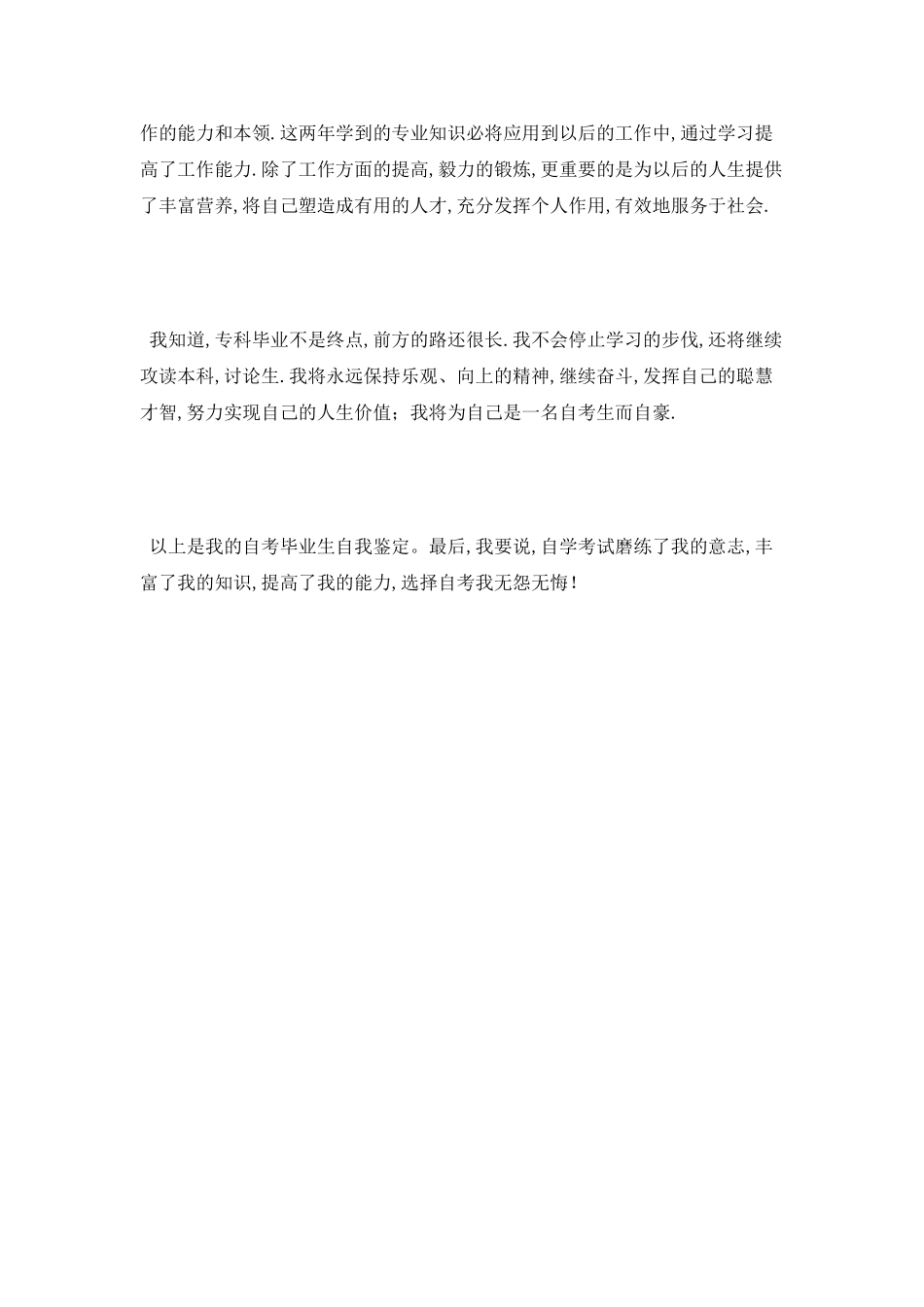 自考专升本毕业生自我鉴定范文_第2页