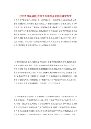 自考专升本毕业生自我鉴定范文