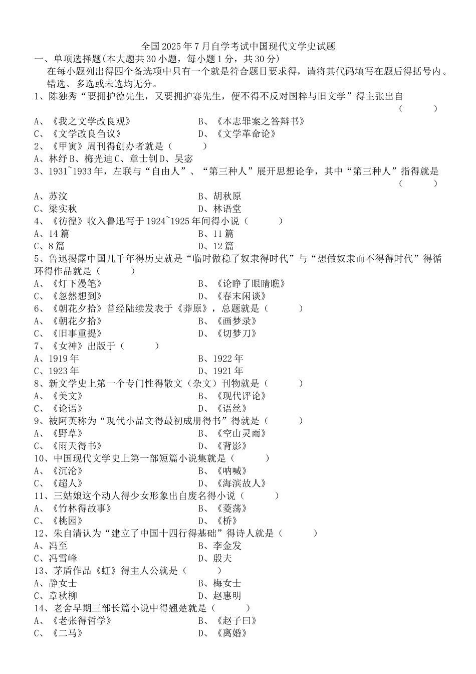 自考中国现代文学史历年试题及答案_第1页