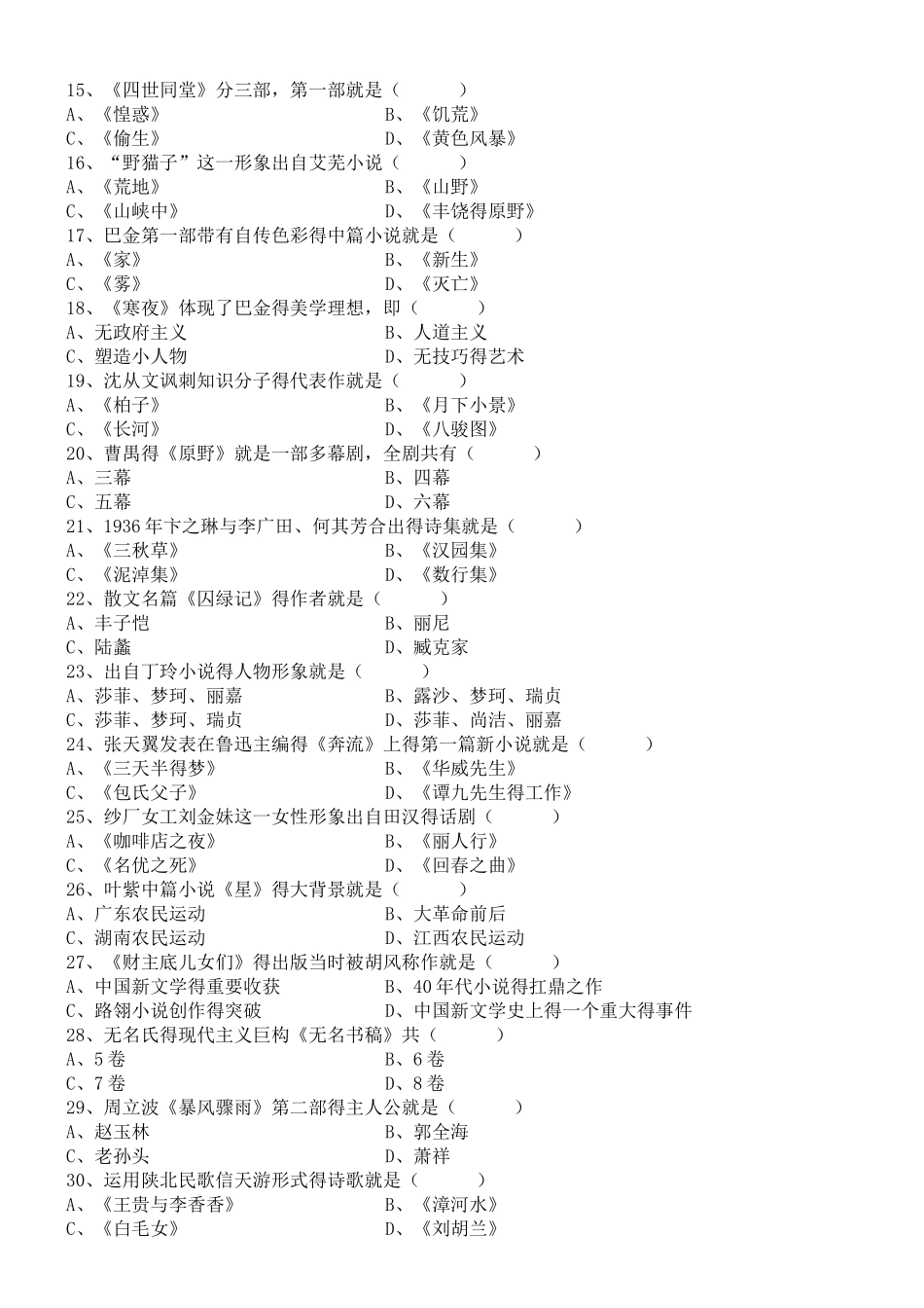 自考中国现代文学史历年试题及答案_第2页