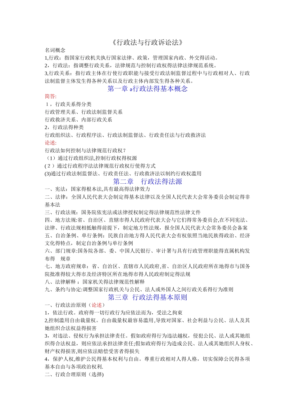 自考《行政法与行政诉讼法》知识点总结_第1页