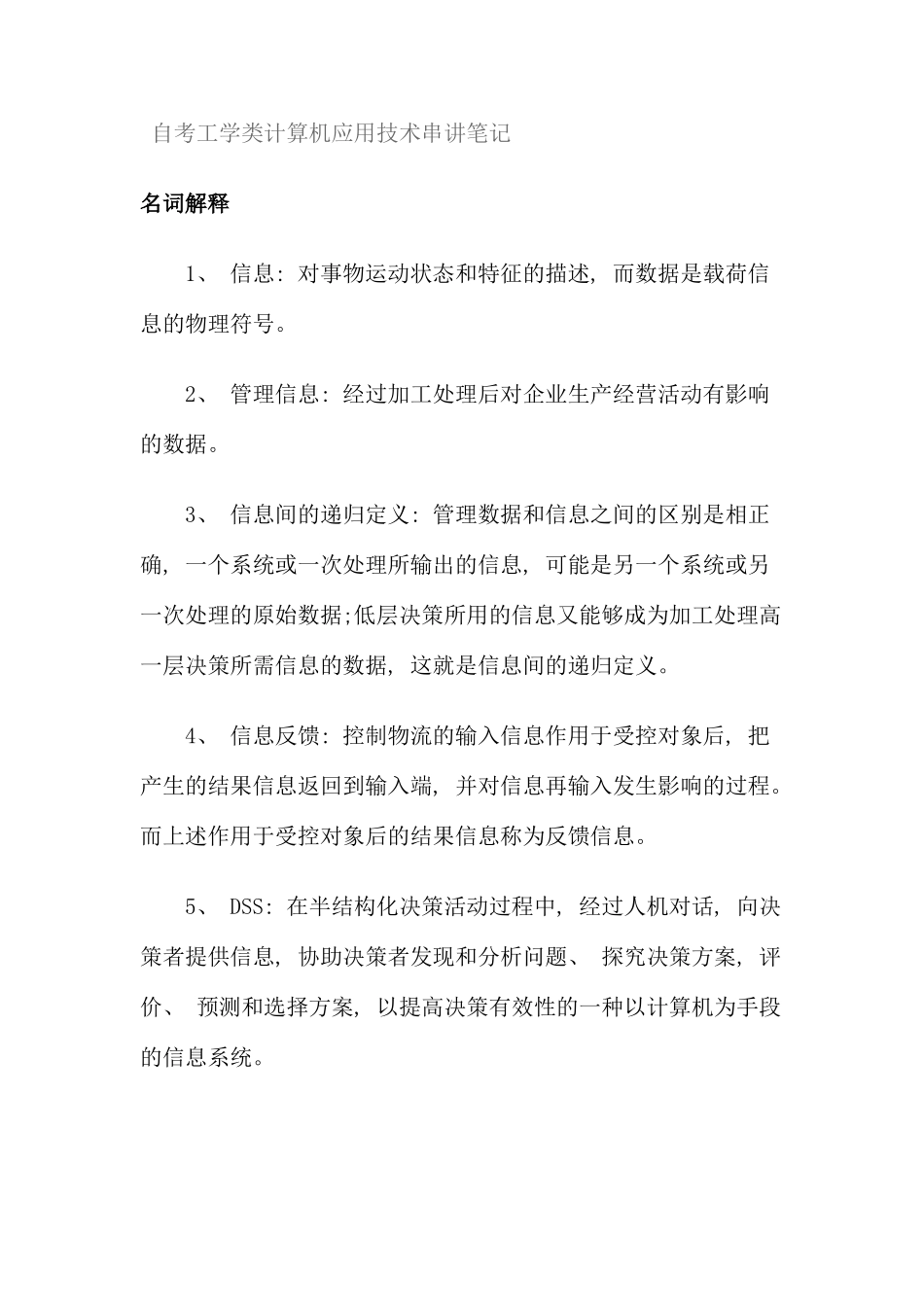 自考工学类计算机应用技术串讲笔记参考_第1页