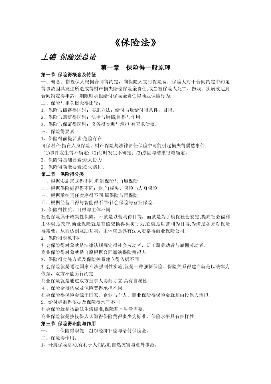 自考保险法学习笔记_第1页