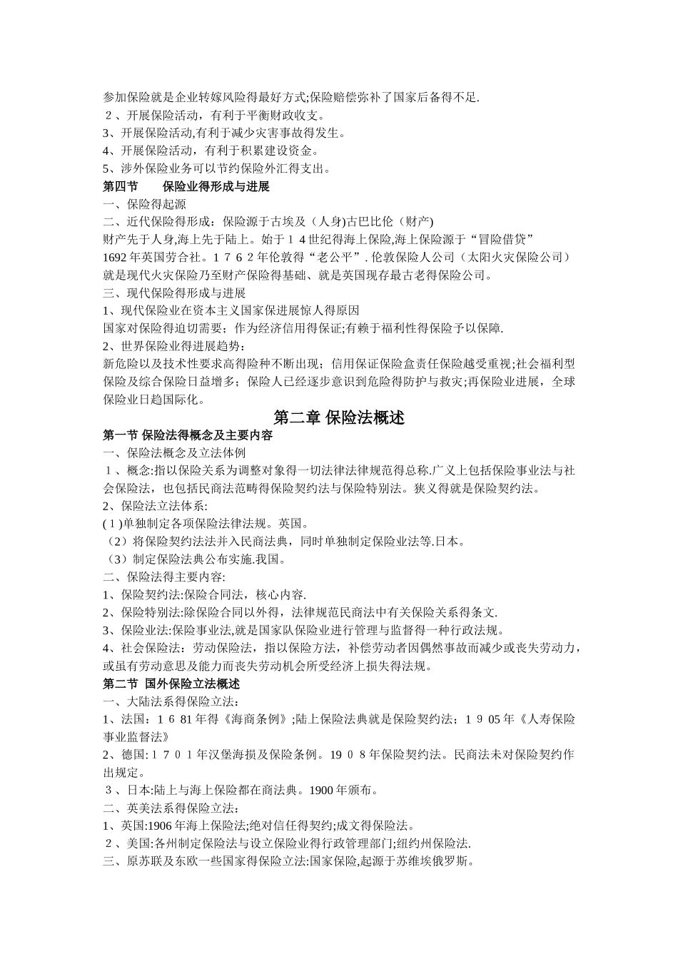 自考保险法学习笔记_第2页