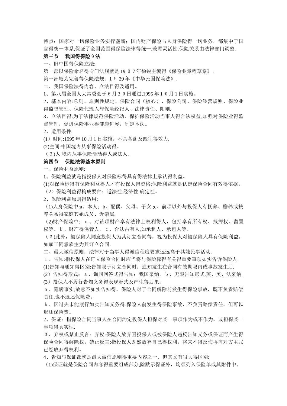 自考保险法学习笔记_第3页