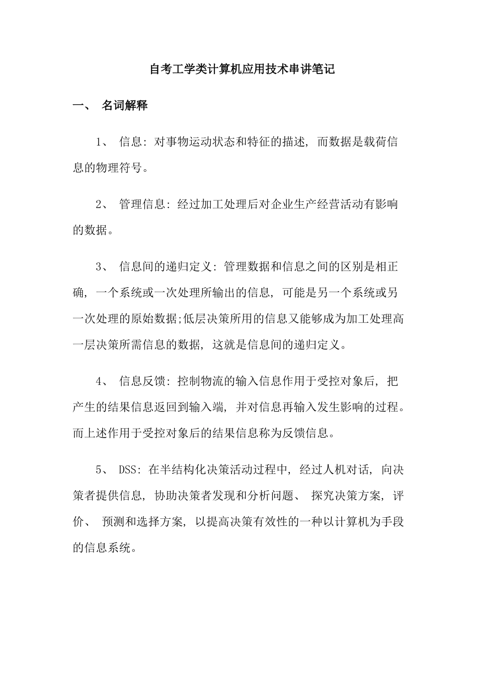 自考工学类计算机应用技术串讲笔记新版_第1页