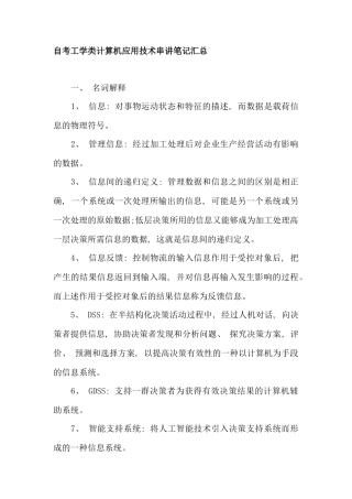自考工学类计算机应用技术串讲笔记材料