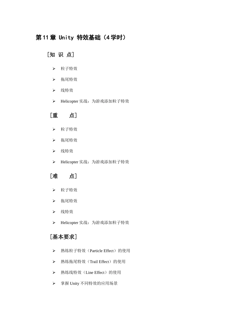 自考成人本科虚拟现实开发实战-教学大纲-(11)_第1页