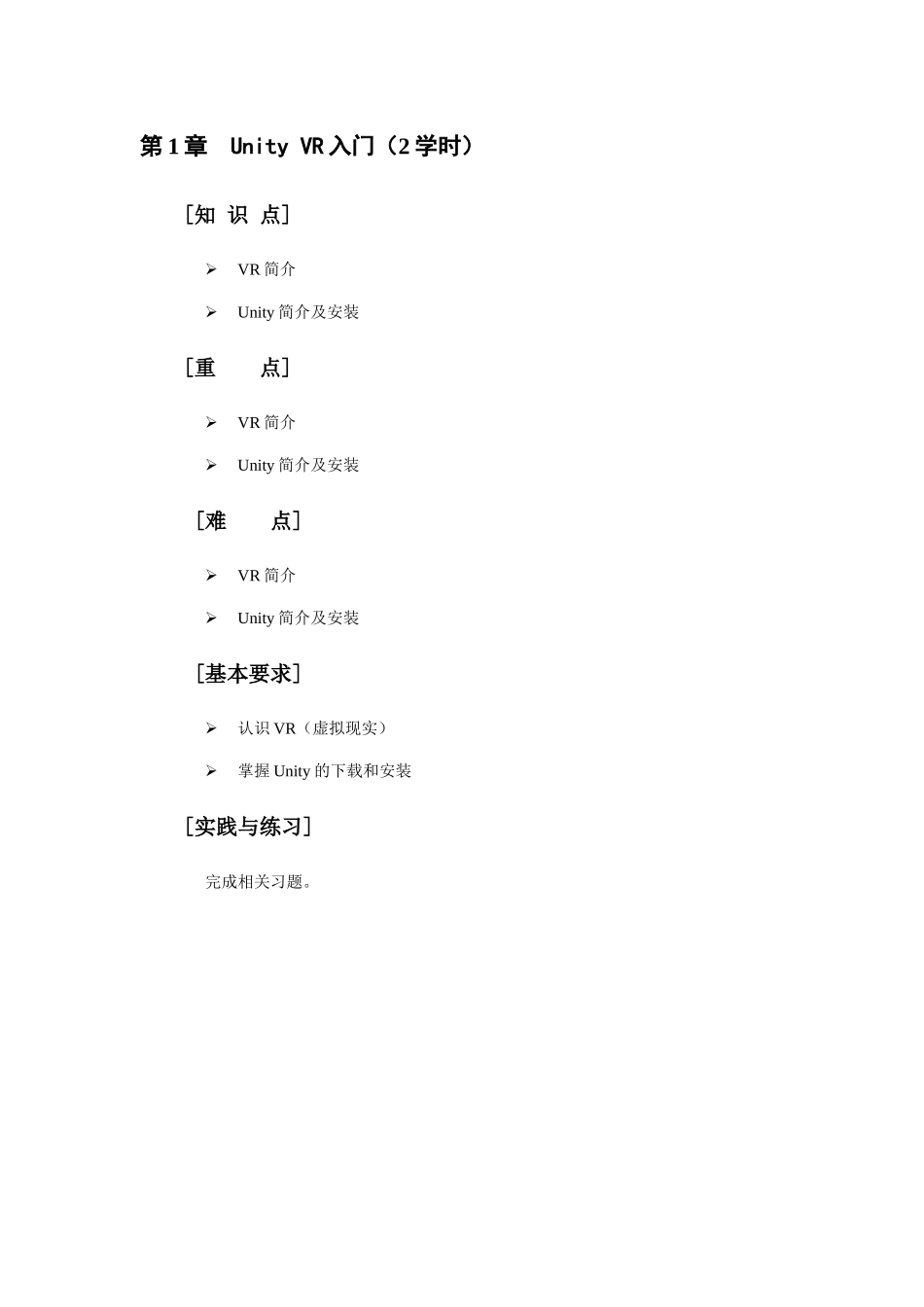 自考成人本科虚拟现实开发实战-教学大纲-(1)_第1页