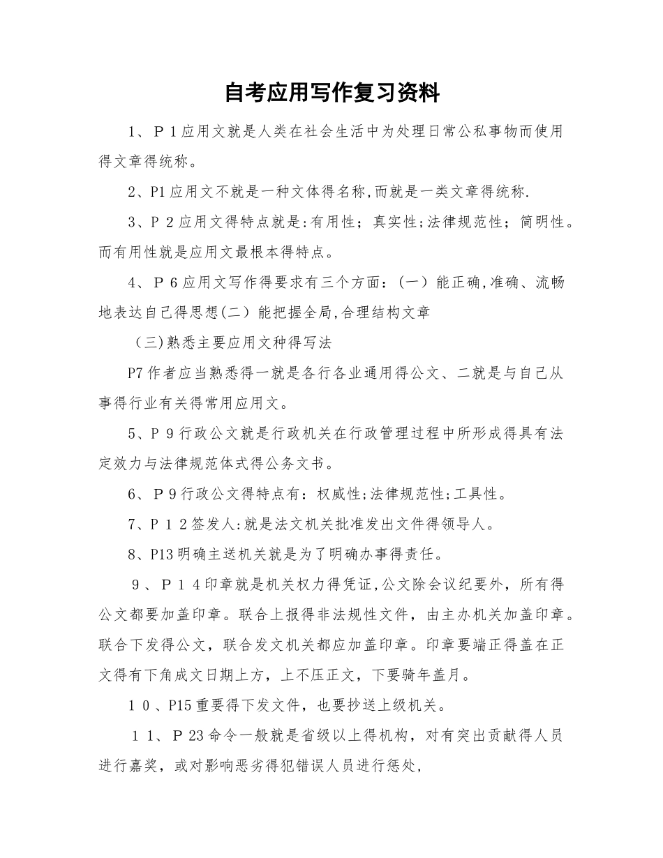 自考应用写作复习资料_第1页