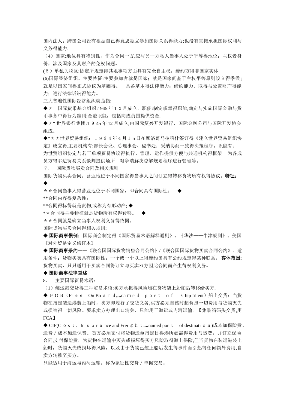 自考国际经济法概论复习重点_第2页