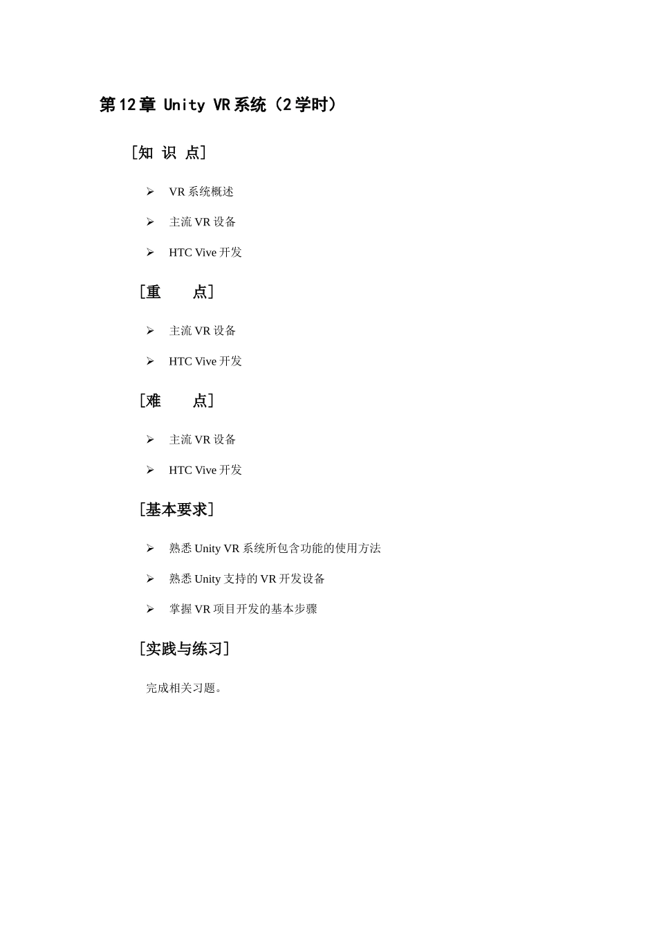 自考成人本科虚拟现实开发实战-教学大纲-(12)_第1页