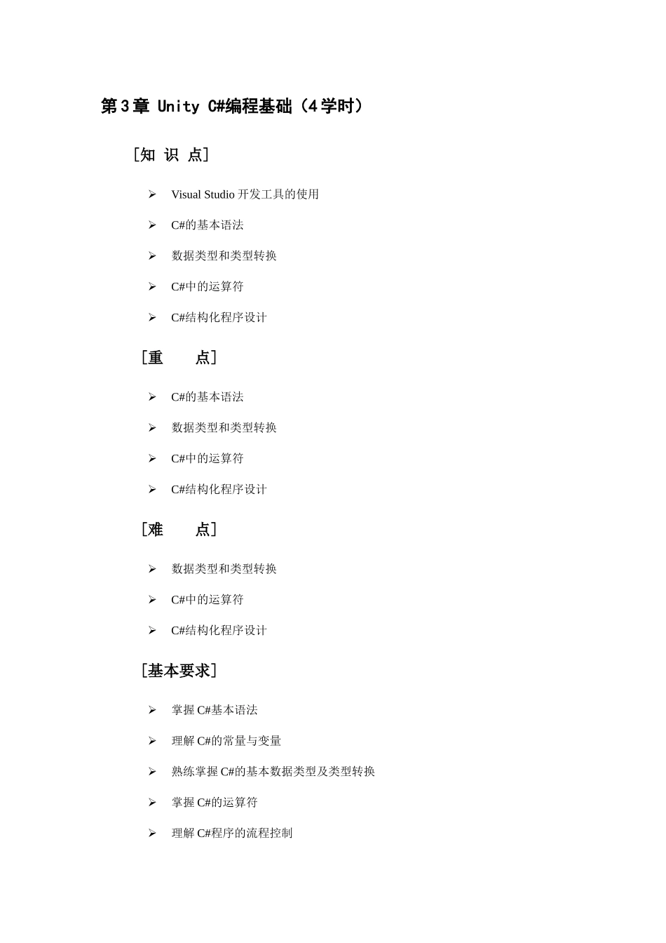 自考成人本科虚拟现实开发实战-教学大纲-(3)_第1页