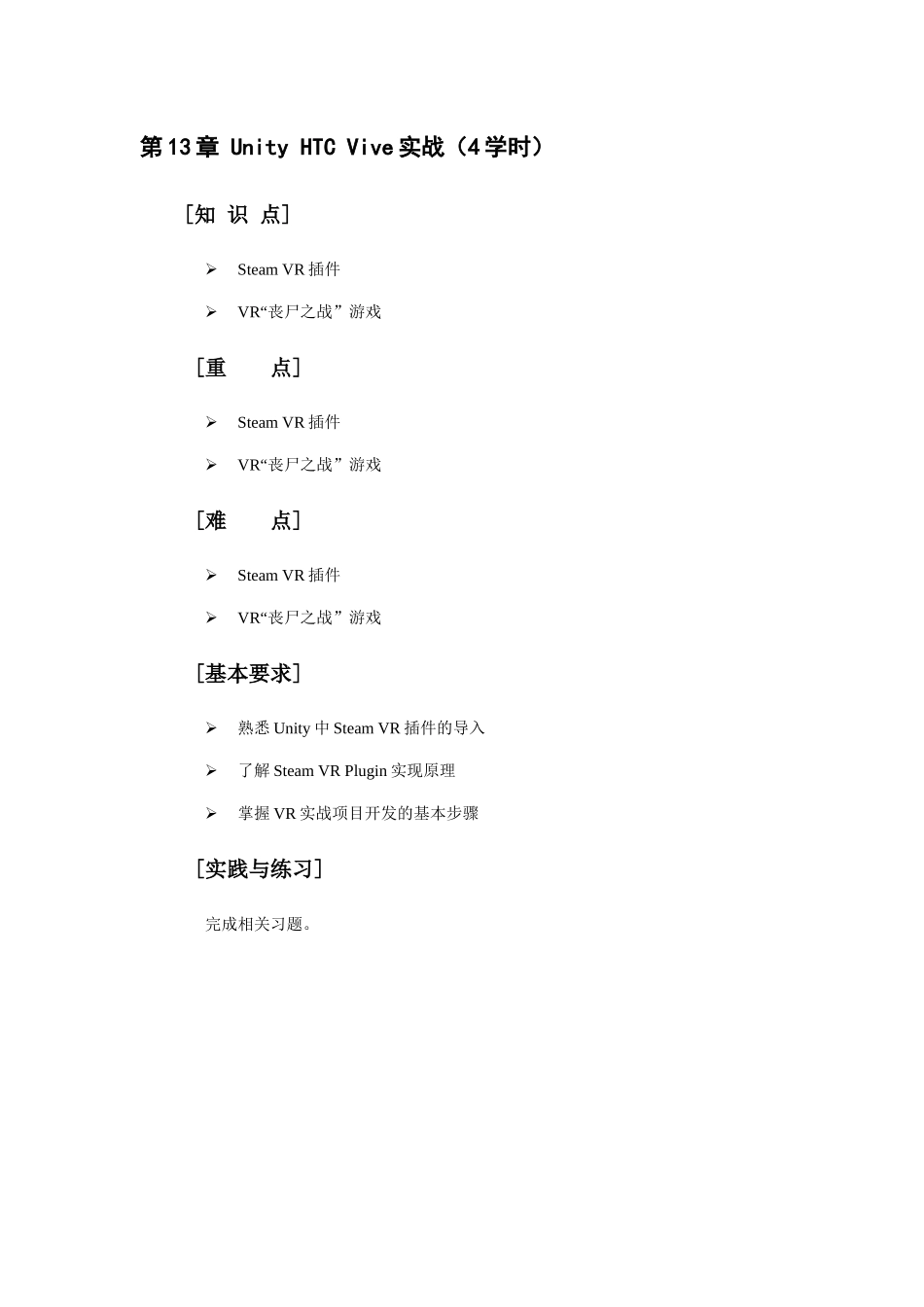 自考成人本科虚拟现实开发实战-教学大纲-(13)_第1页