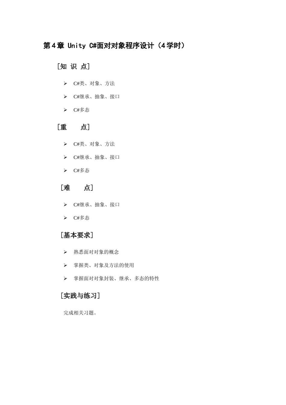 自考成人本科虚拟现实开发实战-教学大纲-(4)_第1页