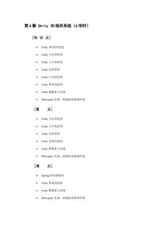 自考成人本科虚拟现实开发实战-教学大纲-(6)