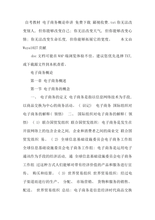 自考教材电子商务概论串讲鄙视收费