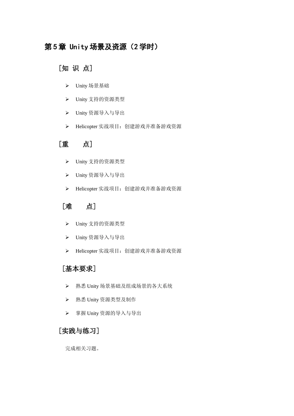 自考成人本科虚拟现实开发实战-教学大纲-(5)_第1页