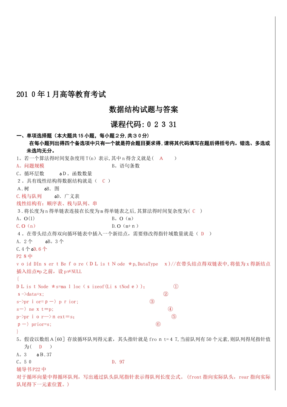 自考数据结构试题和答案_第1页