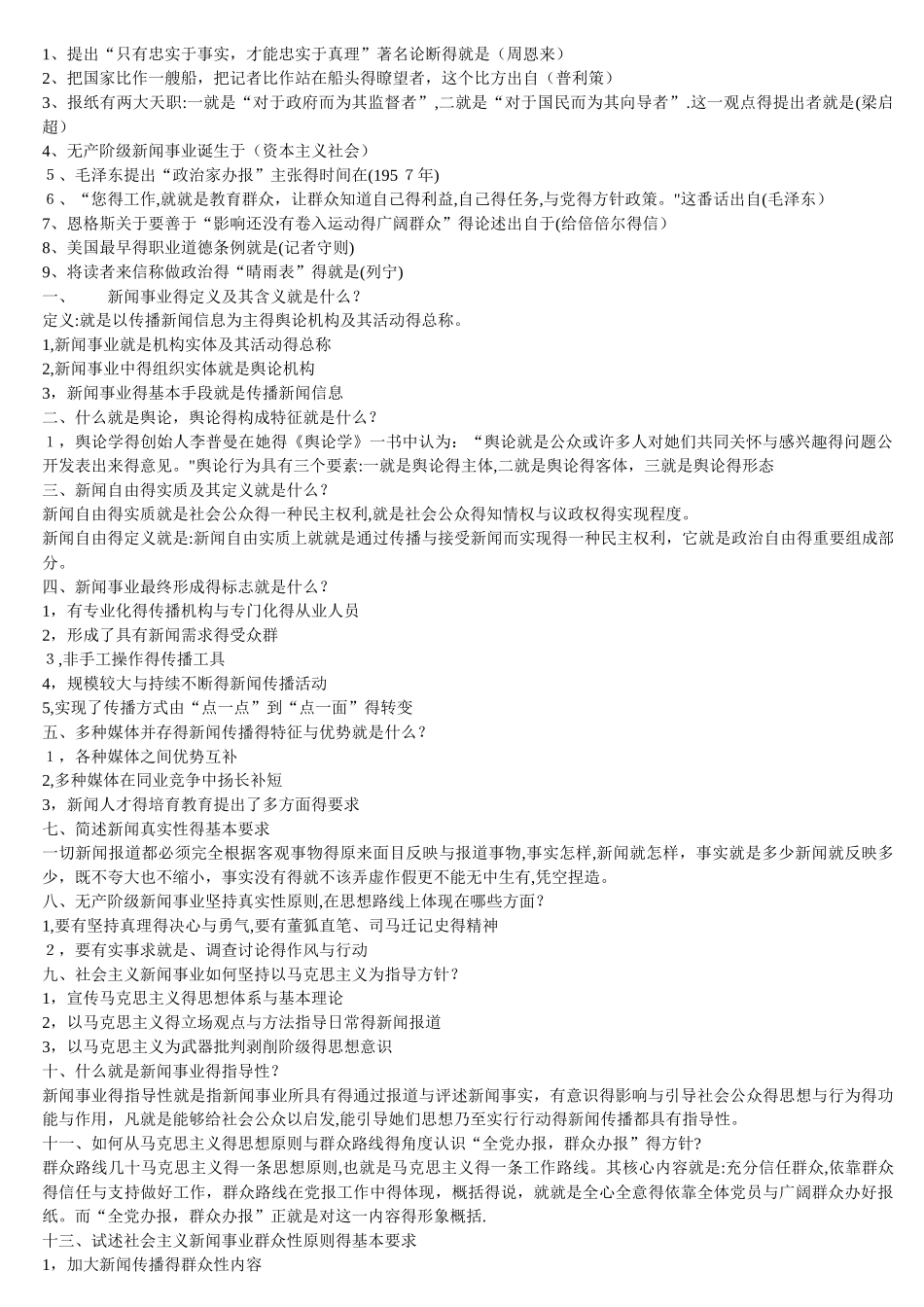 自考新闻学概论重点试题_第1页