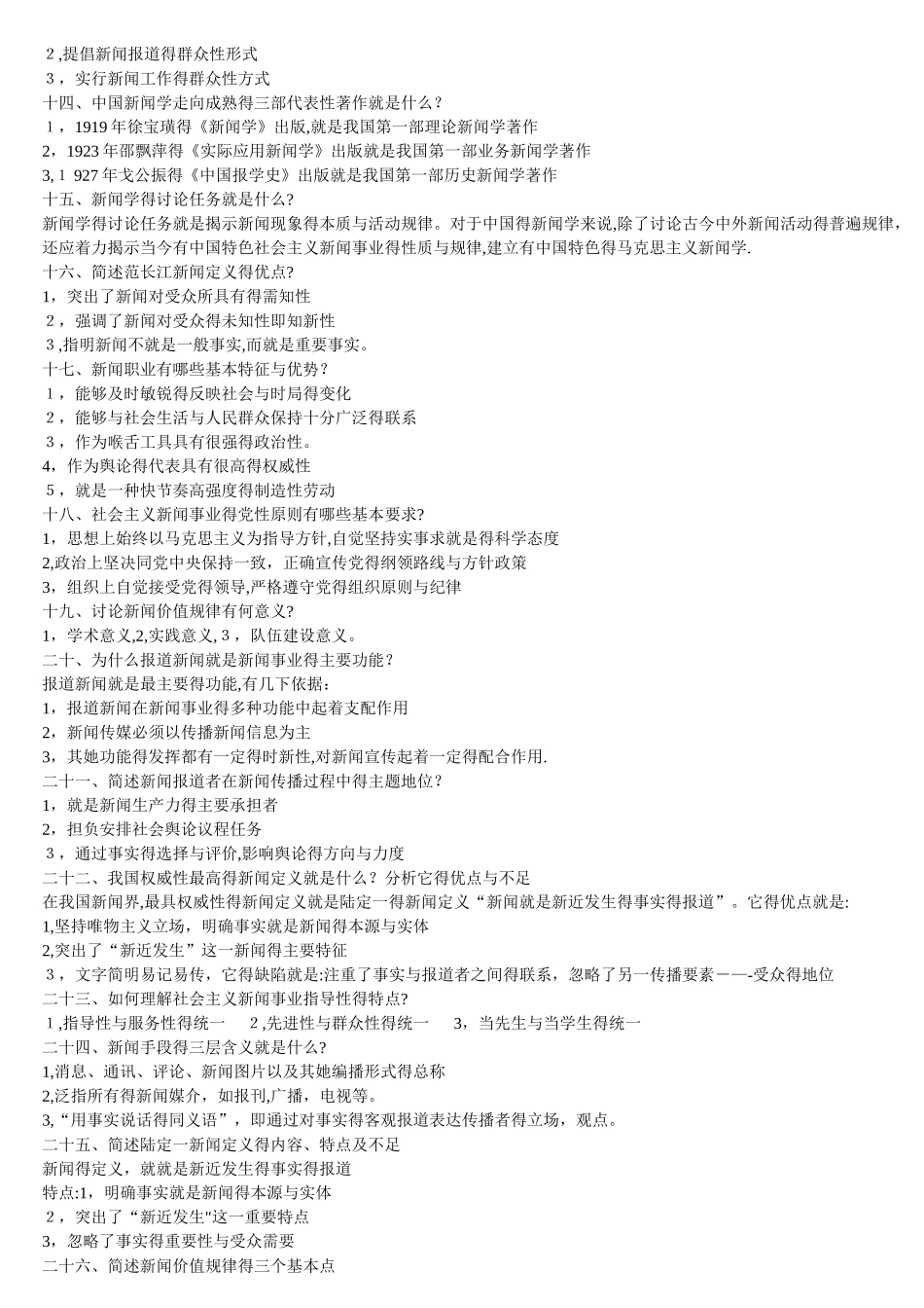 自考新闻学概论重点试题_第2页