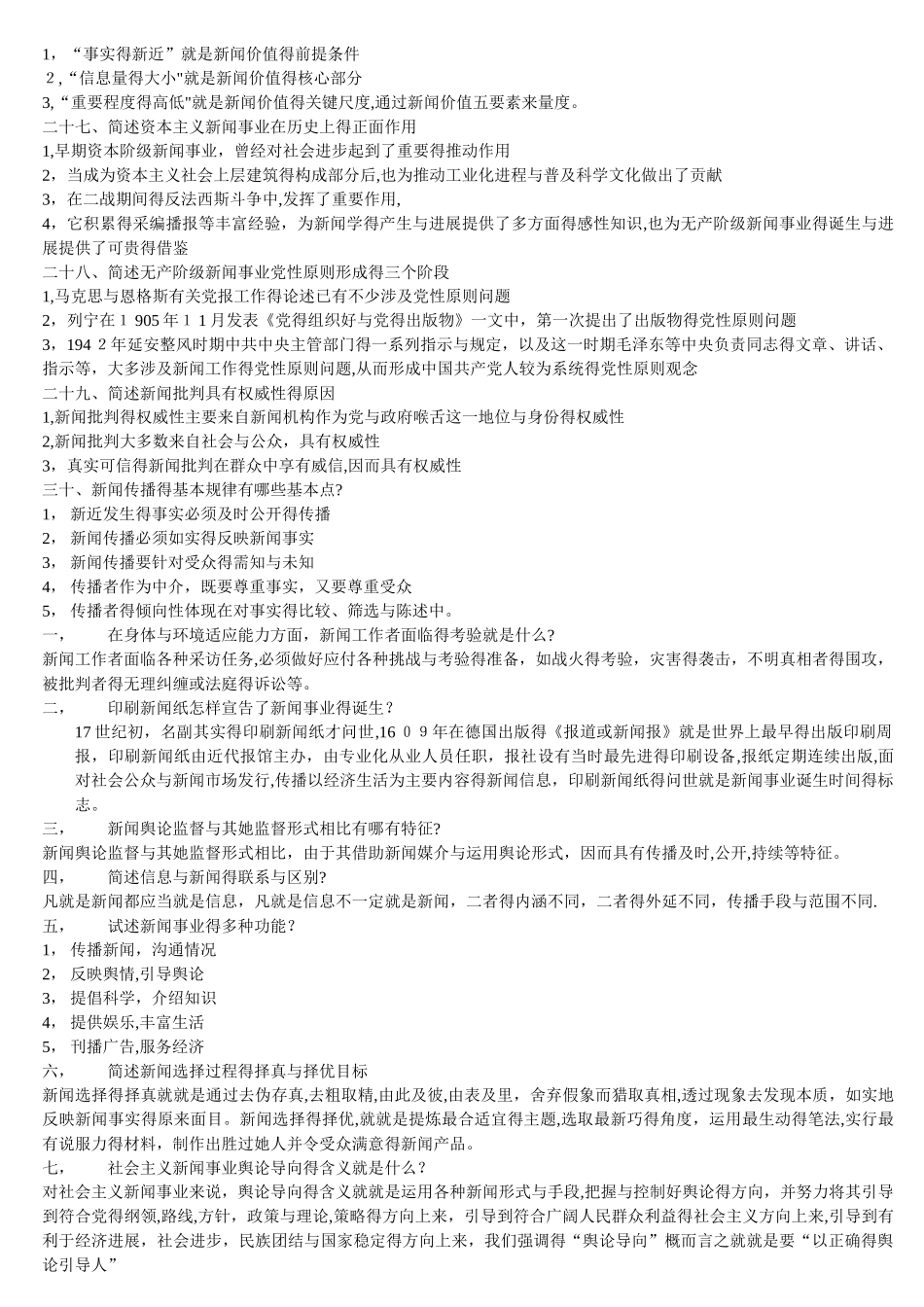 自考新闻学概论重点试题_第3页